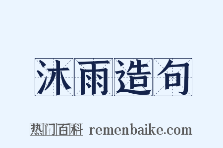 沐雨造句是什么意思的图片